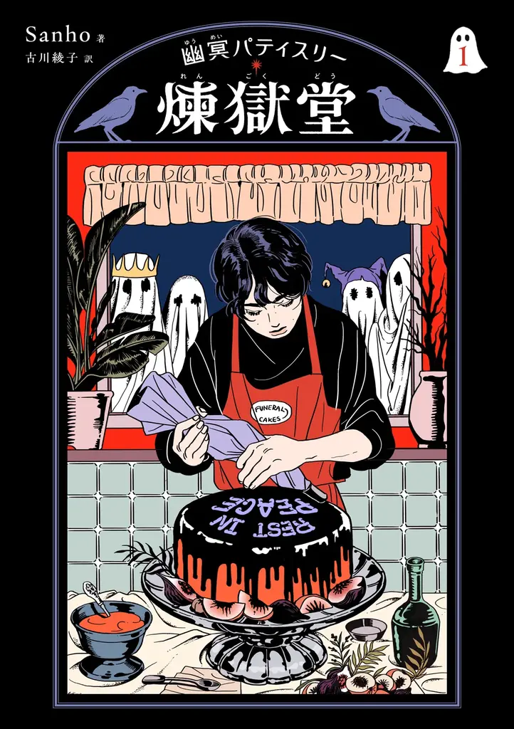 9月19日発売『幽冥パティスリー 煉獄堂』第1巻、赤黒2色刷りで刊行