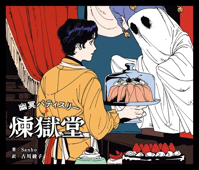 「どんなケーキをお作りしますか?」韓国で話題のグラフィック・ノベル、待望の邦訳版『幽冥パティスリー 煉獄堂』第1巻が9月19日(金)発売! 画像 2
