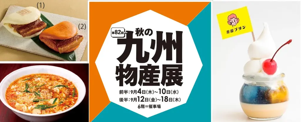 第82回秋の九州物産展