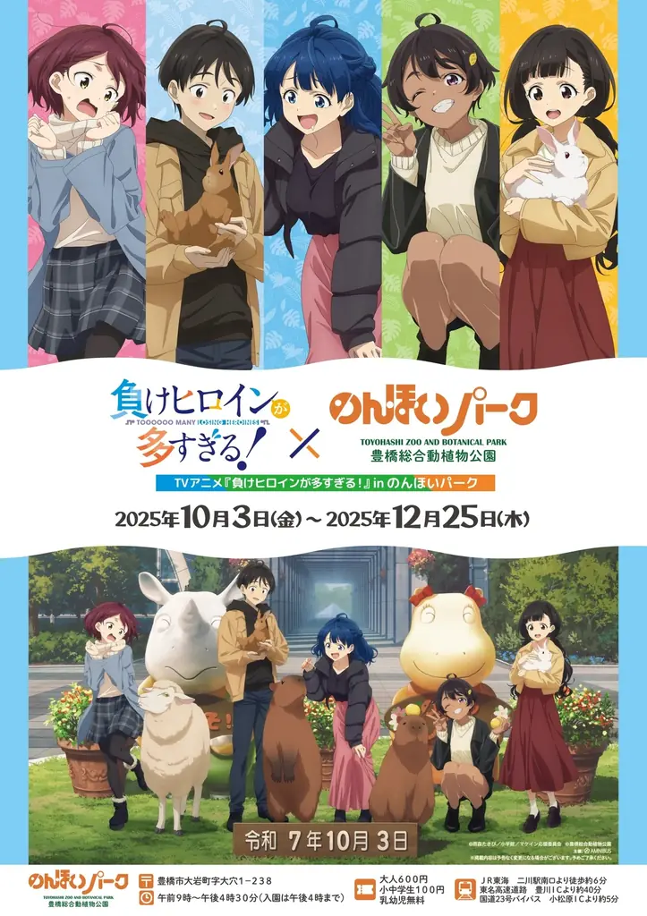 10月3日開始　『負けヒロインが多すぎる！』in のんほいパーク開催