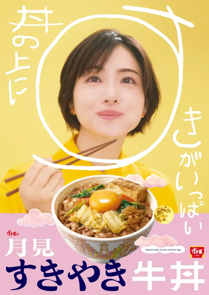 9月4日発売　春菊入りの月見すきやき牛丼が登場