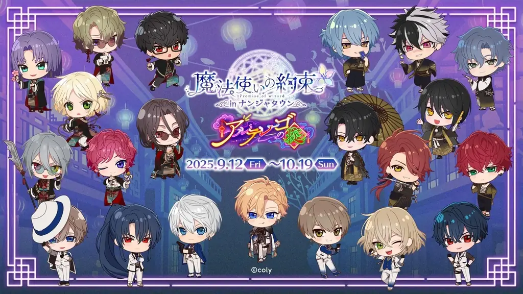 魔法使いの約束×ナンジャタウン、9/12よりコラボ開催