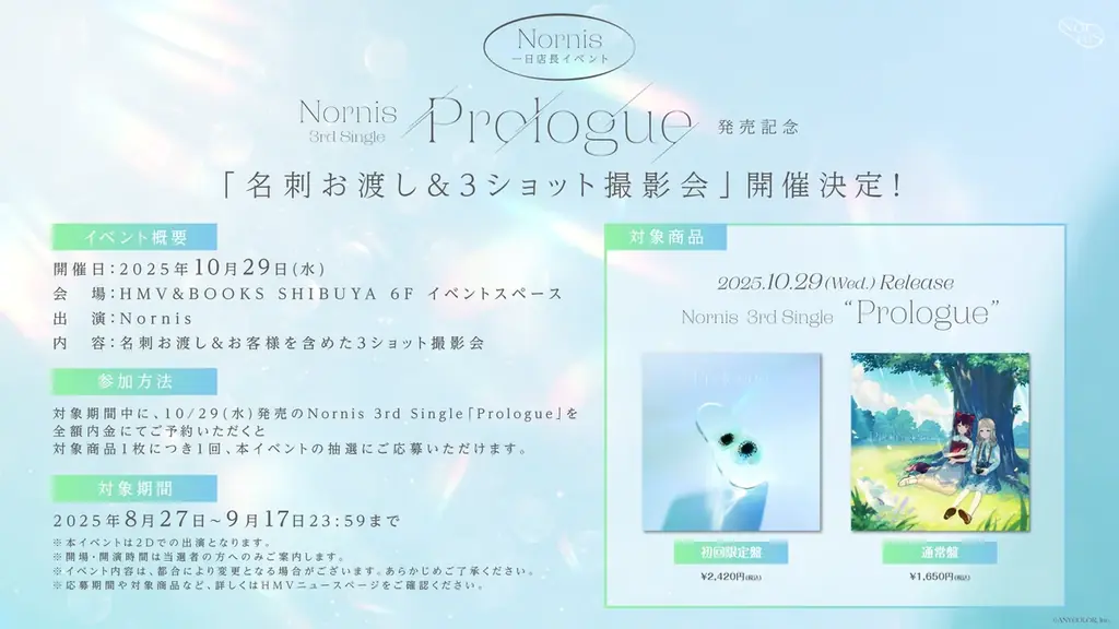 2025年10月29日(水)発売のNornis 3rd Single「Prologue」店舗別オリジナル購入特典画像を公開!発売記念イベントの追加情報も! 画像 4