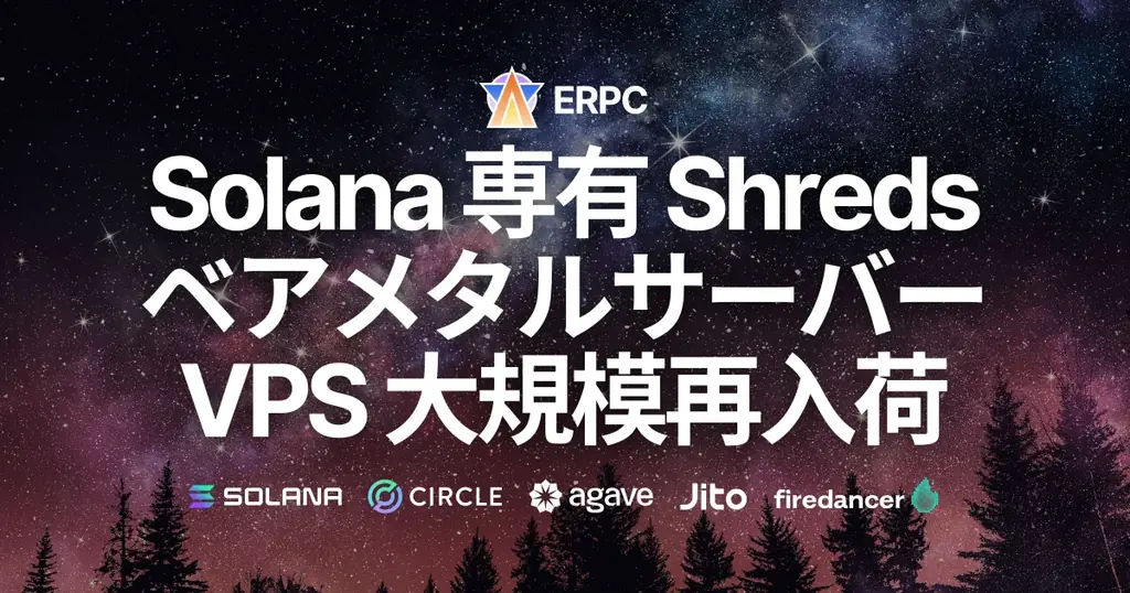 ERPC、Solana向け専有インフラを全リージョンで再入荷