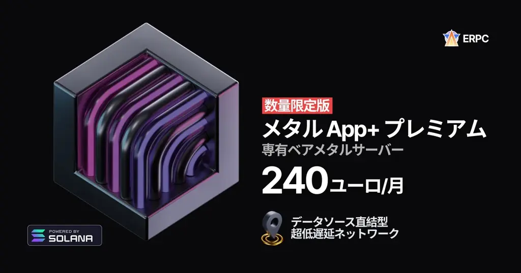ERPC、Solana 専有 ShredStream・ベアメタル・EPYC VPS を全リージョンで大規模再入荷 画像 5