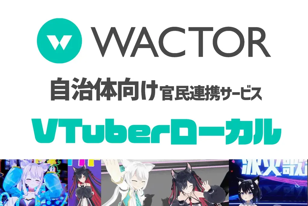 2.5次元VTuberで自治体課題を解決するWACTORの新サービス