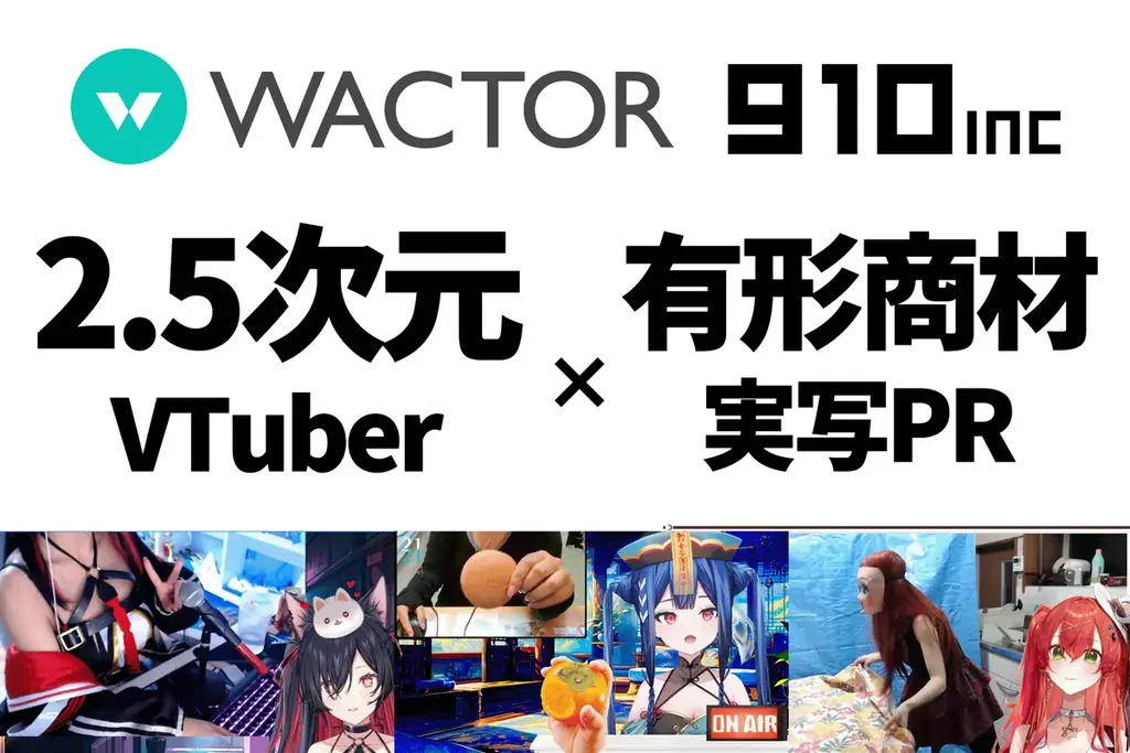 VTuber事務所910inc実写Vlogノウハウを活かした自治体向け官民連携地域課題の解決サービス”VTuberローカル”を提供開始【VTuberマーケティングWACTOR】 画像 9