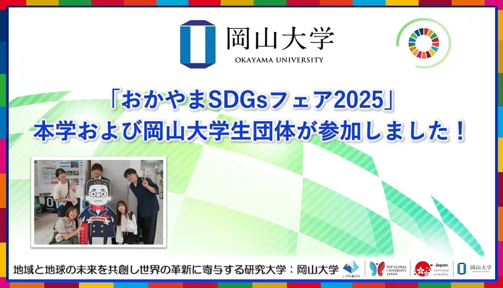 【岡山大学】「おかやまSDGsフェア2025」に、本学および岡山大学生団体が参加しました！ 画像 1