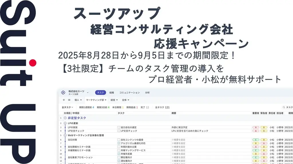 8/28開始｜スーツアップが経営コンサル向け導入支援を3社限定で無料