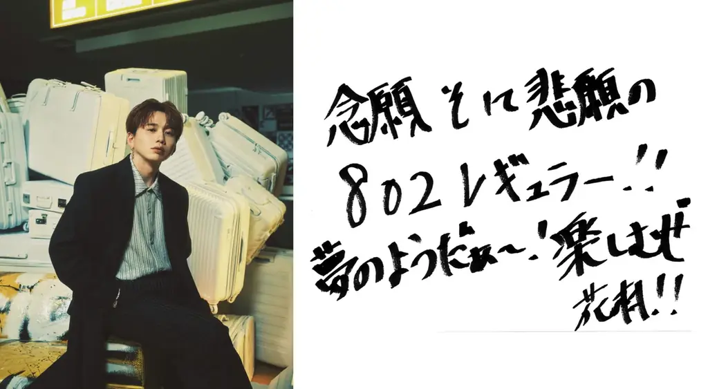 FM802「ROCK KIDS 802-OCHIKEN Goes ON!!-」にて、毎週水曜日に花村想太（Da-iCE）が登場！新コーナー「Back to the Block」がスタート！ 画像 1