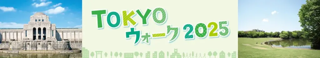 10月25日スタート TOKYOウォーク2025の開催と申込案内