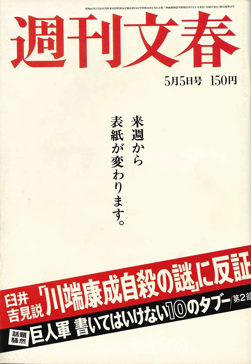 「週刊文春」最新号は表紙が白紙！　48年つづいた和田誠さんに代わり、次号から新しい表紙絵に。意外な筆者の新連載6本など誌面の大リニューアルも決定！ 画像 2