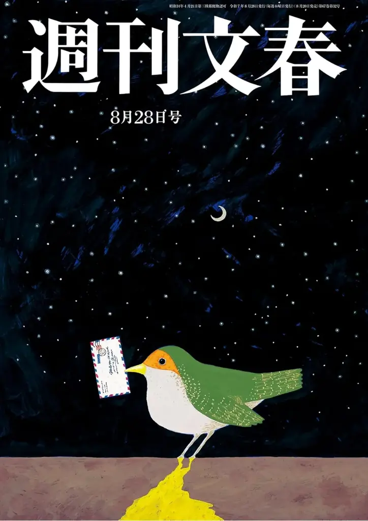 「週刊文春」最新号は表紙が白紙！　48年つづいた和田誠さんに代わり、次号から新しい表紙絵に。意外な筆者の新連載6本など誌面の大リニューアルも決定！ 画像 3