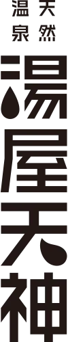 島根県松江市の中心市街地に日帰り・宿泊可能な温泉サウナ施設「天然温泉 湯屋天神」2026年春オープン! 画像 5