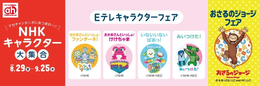8/29開始 アカチャンホンポでEテレキャラフェア