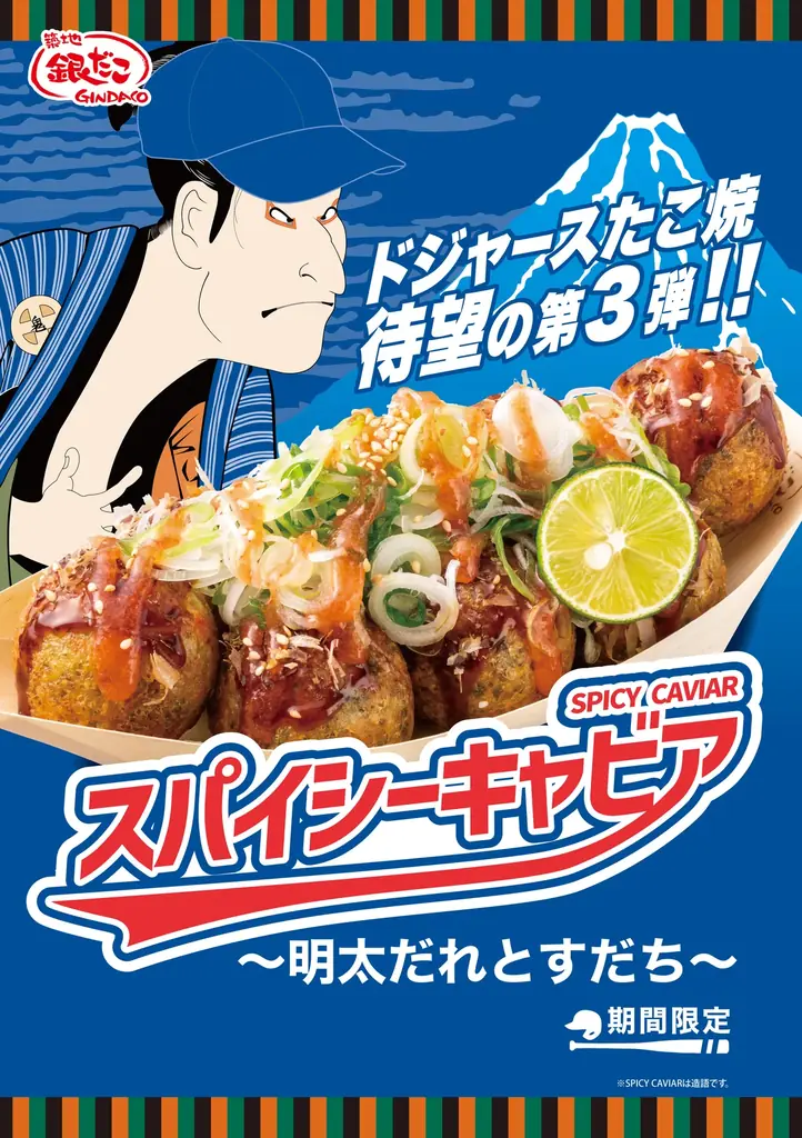 【日本初上陸】ドジャー・スタジアム限定たこ焼 第３弾！『スパイシーキャビア ～明太だれとすだち～』9/8（月）より、発売決定！！ 画像 3