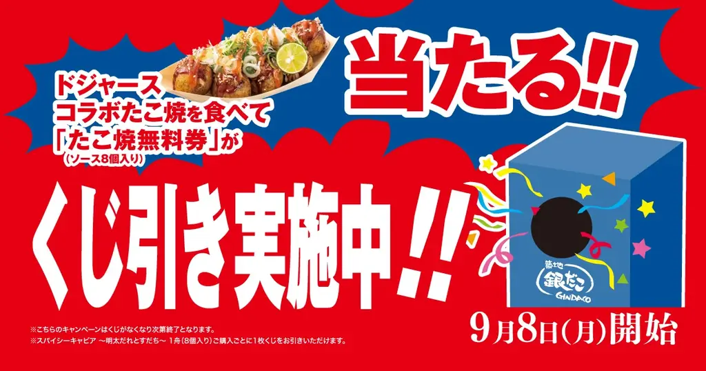 【日本初上陸】ドジャー・スタジアム限定たこ焼 第3弾!『スパイシーキャビア ~明太だれとすだち~』9/8(月)より、発売決定!! 画像 4