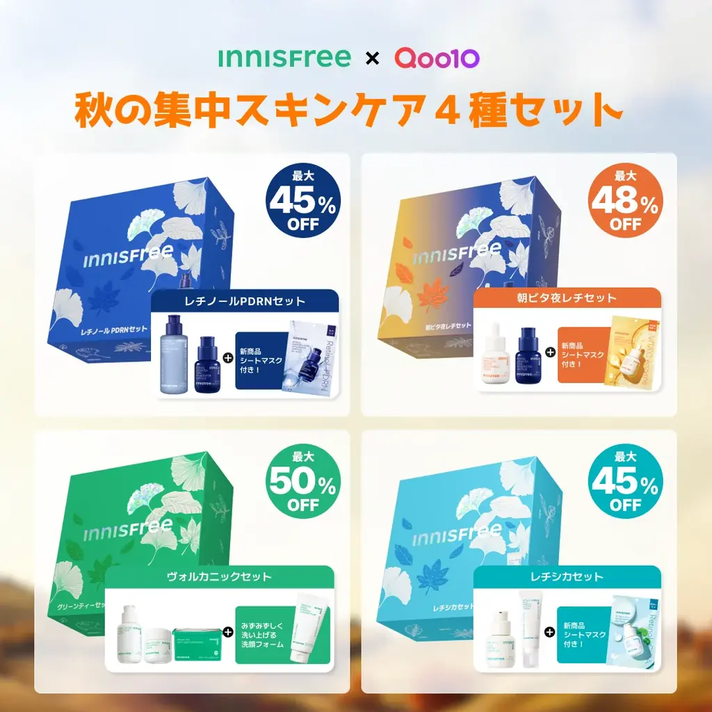 8月31日開始 イニスフリーQoo10限定4種セット