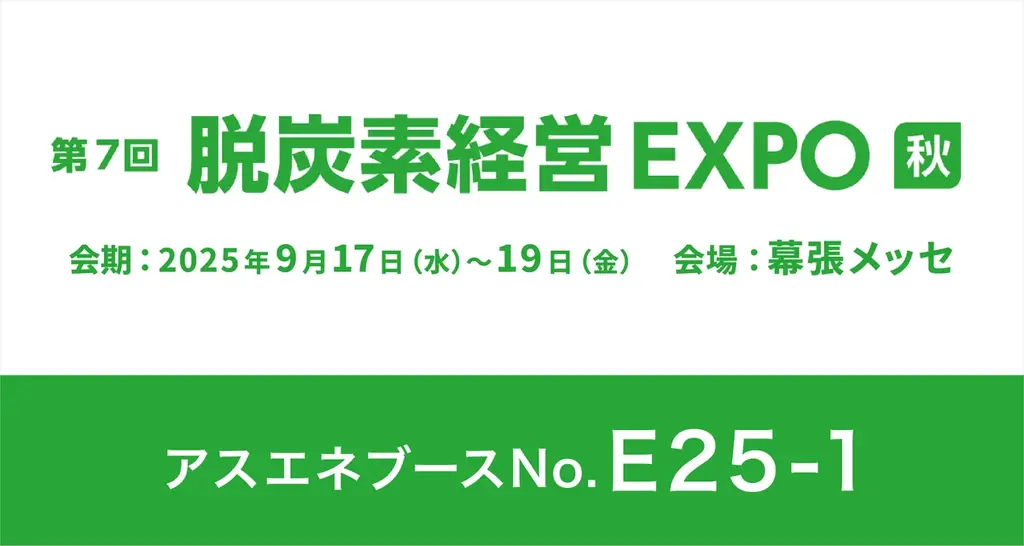 ASUENE幕張出展