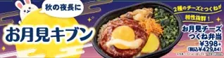 セブン‐イレブンが「お月見」シリーズ商品を約4週間にわたり発売!スイーツからお弁当、うどんまで展開 第1弾は9月2日(火)から3商品が発売、順次その他商品も新発売 画像 2