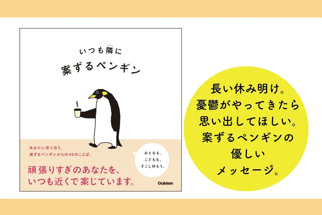 休み明けの憂鬱に寄り添う絵本『いつも隣に』重版決定