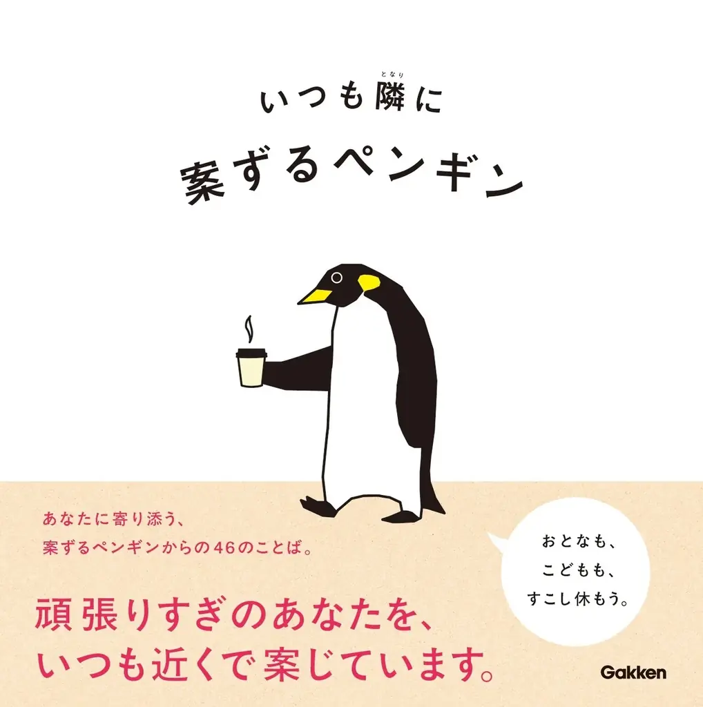 【発売後即重版!】休み明けがつらいあなたに、「案ずるペンギン」が贈る優しいメッセージ集『いつも隣に』好評発売中! 画像 4