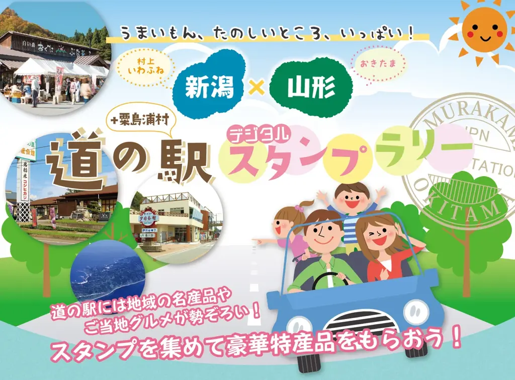 新潟×山形の道の駅を巡るLINEスタンプラリー開催中