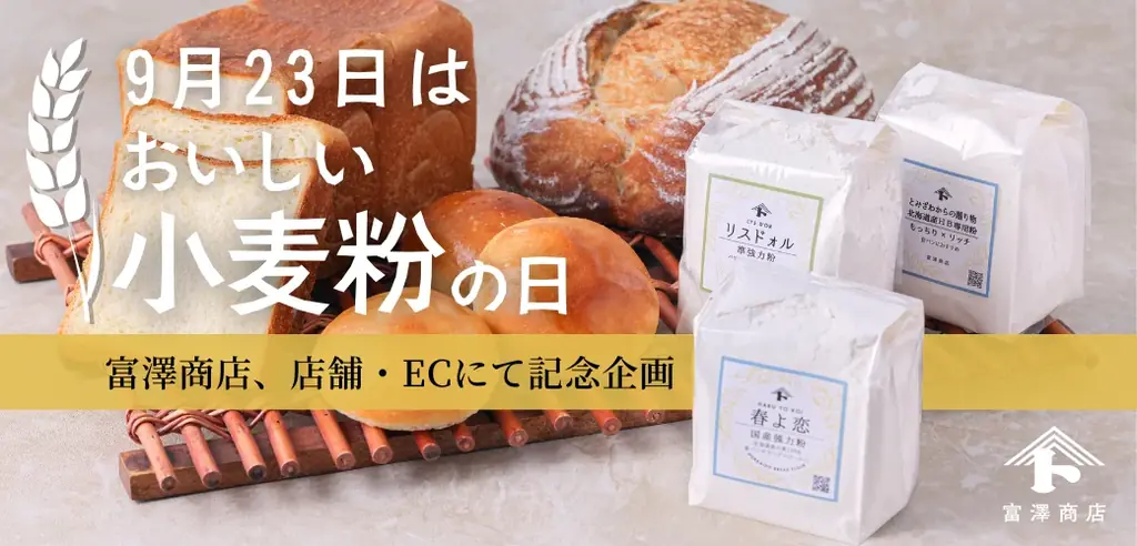 9/5開始｜富澤商店の「おいしい小麦粉の日」10%オフ企画｜ベスト