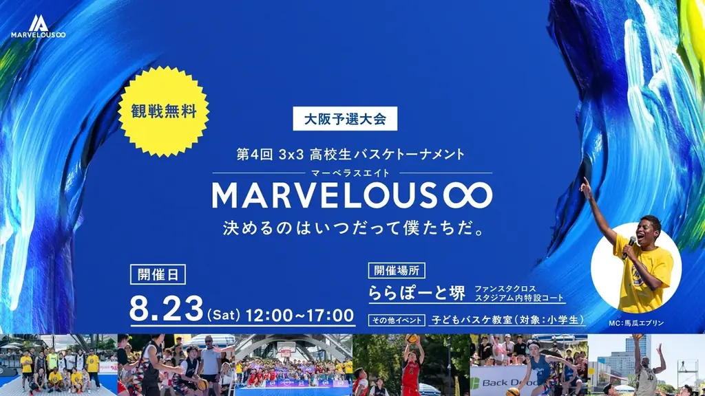 熱戦の末に代表校が決定!第4回 3×3 MARVELOUS∞ 大阪予選レポート 画像 11