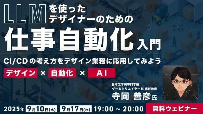 9/10・17開催　デザイナー向けLLMで仕事自動化入門