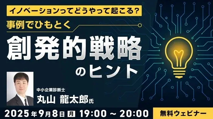 9月8日開催｜1960年代事例で学ぶ創発的戦略