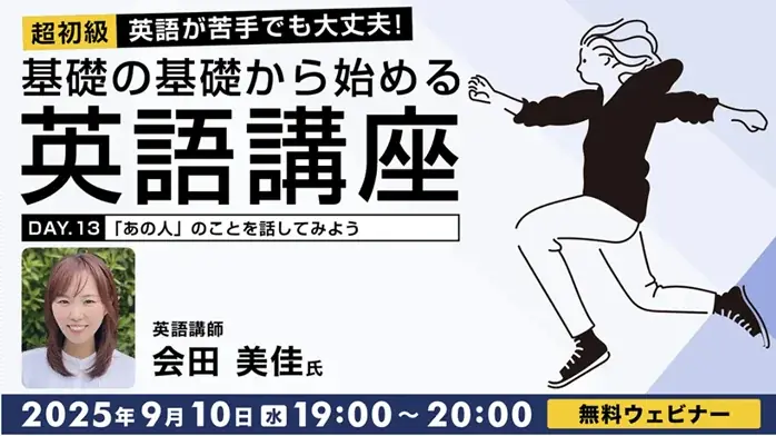 9/10・9/24開催｜超初級向け無料英語セミナー