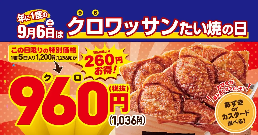 9月6日限定｜築地銀だこ クロワッサンたい焼5匹960円