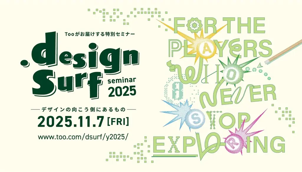 11月7日開催｜design surf 2025で探るデザインの未来