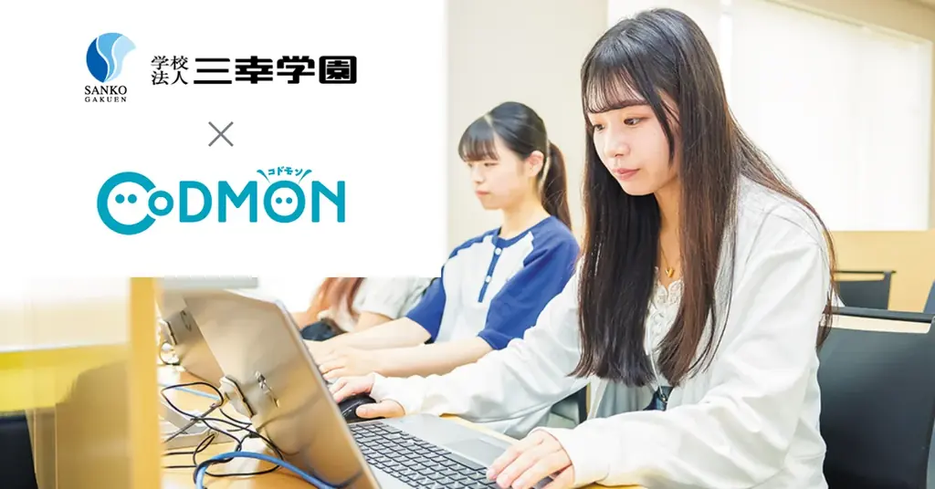 保育系専門学校を運営する三幸学園とコドモンが連携拡充― 保育ICT「CoDMON（コドモン）」 を活用したICTカリキュラム導入を決定― 画像 1