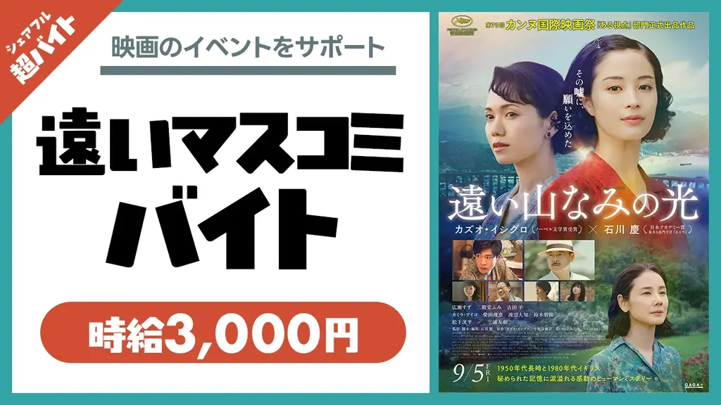 シェアフルが9/6限定募集　映画『遠い山なみの光』マスコミ超バイト