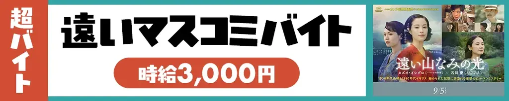 映画『遠い山なみの光』の“遠いマスコミバイト” シェアフル超バイトで募集開始！ 画像 2