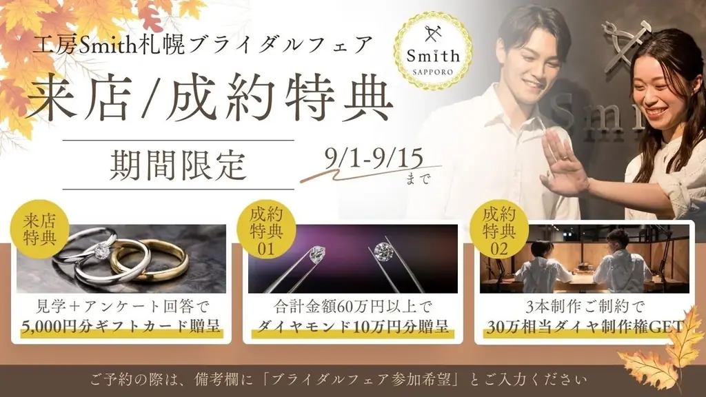 この秋限定！オータムブライダルフェア開催｜手作り結婚・婚約指輪で愛をカタチに。来店特典＆豪華成約プレゼントあり！手作り結婚指輪・婚約指輪『工房Smith札幌本店』 画像 1