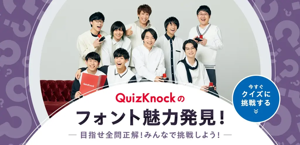 QuizKnock×モリサワ公開