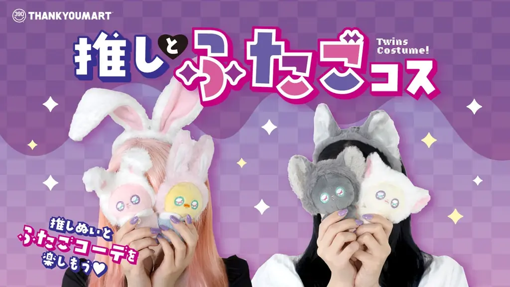 推しをバブ化できる!『推し活×赤ちゃん』がテーマの「ぬい活」アイテムが9月下旬より新発売!ハロウィンにぴったりな「双子コーデ」が楽しめる「ぬい活」アイテムも登場【サンキューマート】 画像 6