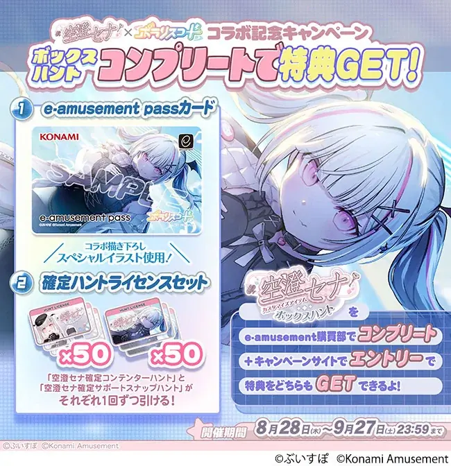 『SOUND VOLTEX EXCEED GEAR』と『ポラリスコード』にて「ぶいすぽっ！」の『空澄セナ』とのコラボイベントを開催 画像 10