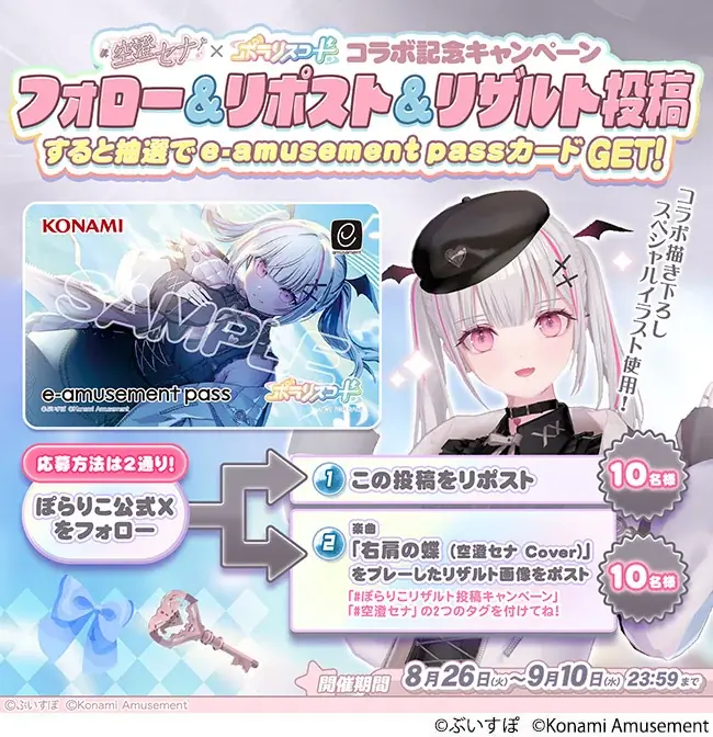 『SOUND VOLTEX EXCEED GEAR』と『ポラリスコード』にて「ぶいすぽっ！」の『空澄セナ』とのコラボイベントを開催 画像 11