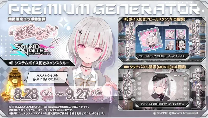 『SOUND VOLTEX EXCEED GEAR』と『ポラリスコード』にて「ぶいすぽっ！」の『空澄セナ』とのコラボイベントを開催 画像 5