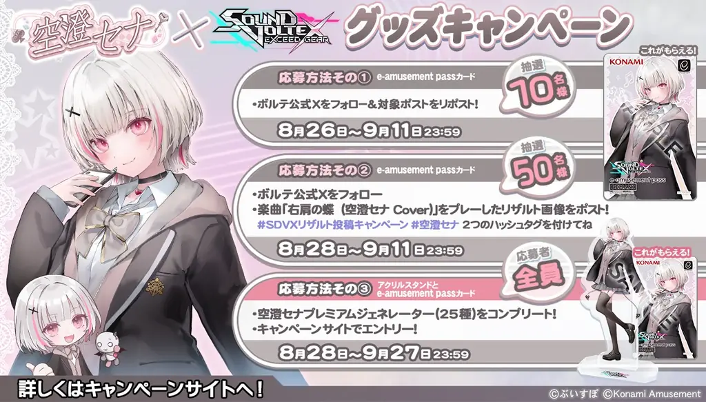 『SOUND VOLTEX EXCEED GEAR』と『ポラリスコード』にて「ぶいすぽっ！」の『空澄セナ』とのコラボイベントを開催 画像 6