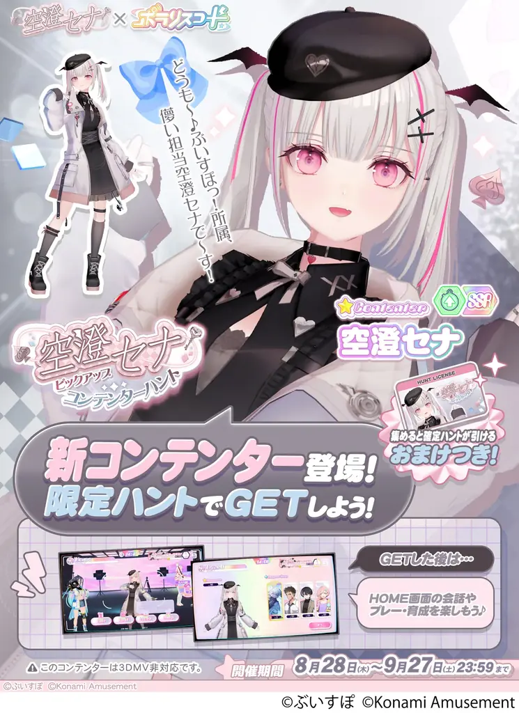 『SOUND VOLTEX EXCEED GEAR』と『ポラリスコード』にて「ぶいすぽっ！」の『空澄セナ』とのコラボイベントを開催 画像 8