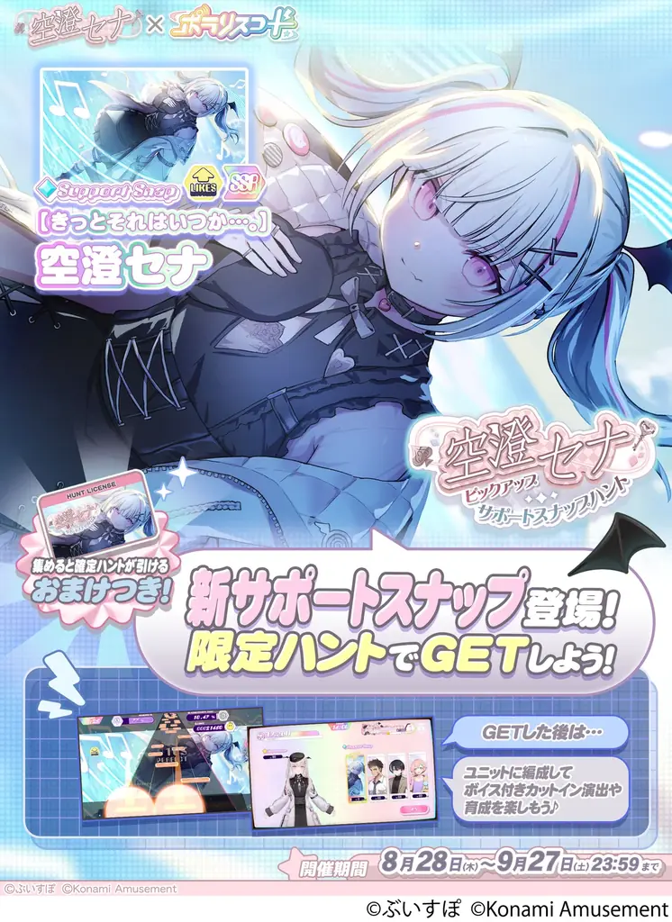 『SOUND VOLTEX EXCEED GEAR』と『ポラリスコード』にて「ぶいすぽっ！」の『空澄セナ』とのコラボイベントを開催 画像 9