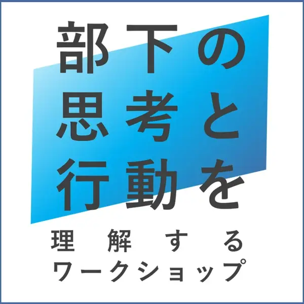 「“上司ガチャ”の時代に、理想の管理職を考える」第1回 理想の管理職EXPO 【東京・秋】、幕張メッセで初開催！9/10-12 画像 2