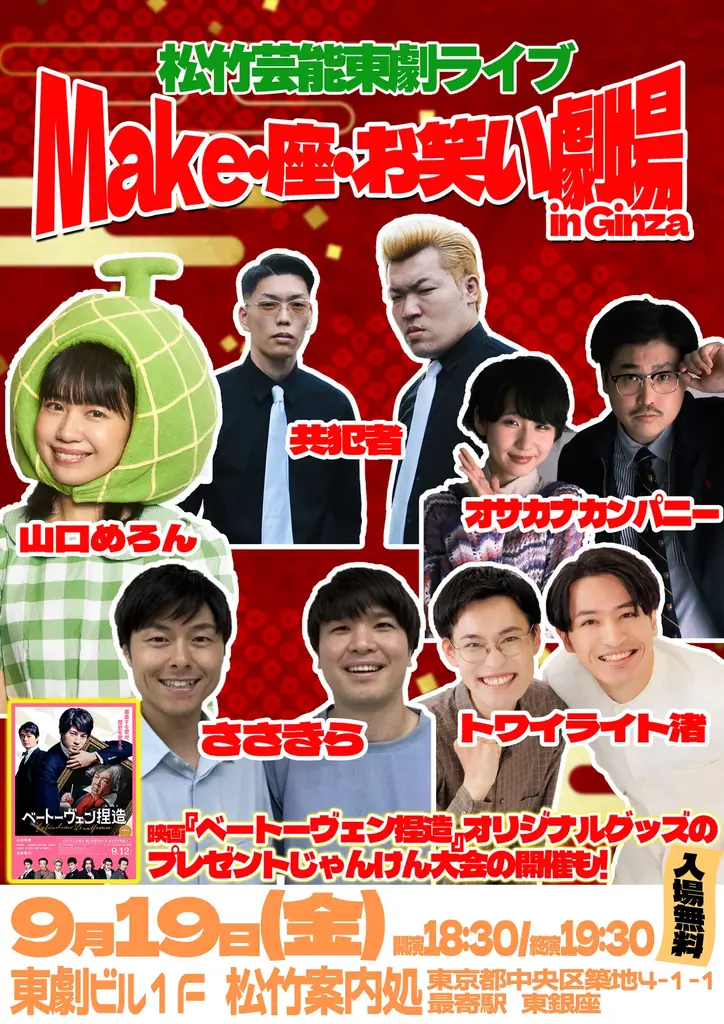9月19日再始動｜松竹芸能東劇ライブが銀座で無料開催