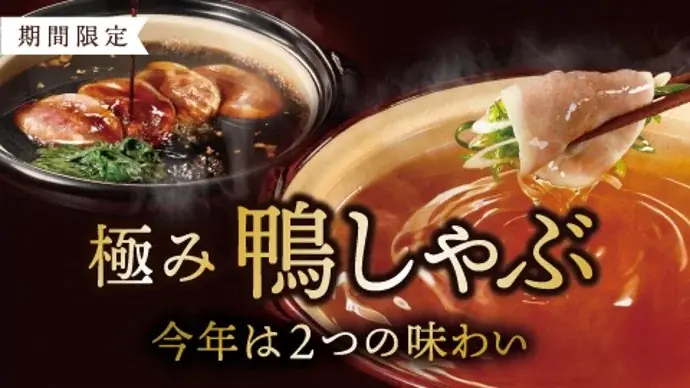 9月3日開始｜しゃぶしゃぶ温野菜の鴨づくしフェア