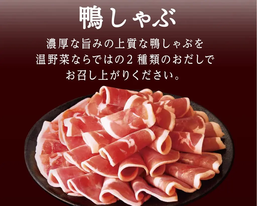 【しゃぶしゃぶ温野菜】この秋は“鴨づくし”。焦がし玉ねぎ香る“大人の鴨すき焼き”が新登場！～今年は「しゃぶしゃぶ」と「すき焼き」のダブル鴨鍋～ 画像 2